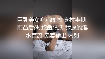 巨乳美女吃鸡啪啪 身材丰腴 前凸后翘 鲍鱼肥沃 舔逼的淫水直流 无套输出 内射