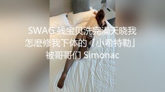 SWAG 残宝贝洗完澡天晓我怎麽修我下体的「小希特勒」被哥哥们 Simonac