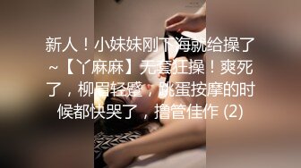 新人！小妹妹刚下海就给操了~【丫麻麻】无套狂操！爽死了，柳眉轻蹙，跳蛋按摩的时候都快哭了，撸管佳作 (2)