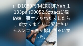 (HD1080P)(MERCURY)(h_1133pais00052.3zttacz1)風俗嬢、裏オプおねだりしたら、痴女りまくり13発射させるスンゴイ画が撮れちゃいました。