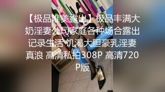 【极品唯美露出】极品丰满大奶淫妻公司家庭各种场合露出记录生活 饥渴大胆豪乳淫妻真浪 高清私拍308P 高清720P版