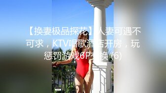 【换妻极品探花】人妻可遇不可求，KTV唱歌酒店开房，玩惩罚游戏6P交换 (6)