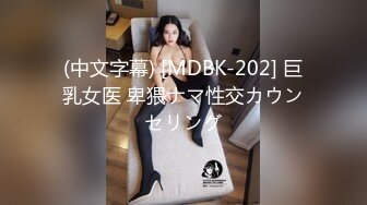 (中文字幕) [MDBK-202] 巨乳女医 卑猥ナマ性交カウンセリング