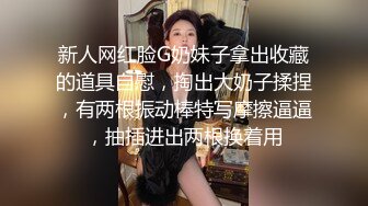 新人网红脸G奶妹子拿出收藏的道具自慰，掏出大奶子揉捏，有两根振动棒特写摩擦逼逼，抽插进出两根换着用