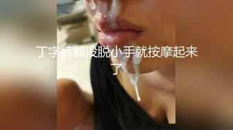 丁字裤都没脱小手就按摩起来了