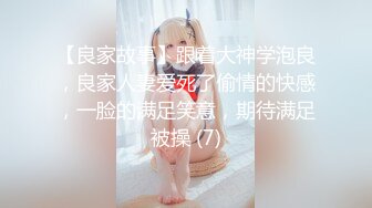 【良家故事】跟着大神学泡良，良家人妻爱死了偷情的快感，一脸的满足笑意，期待满足被操 (7)