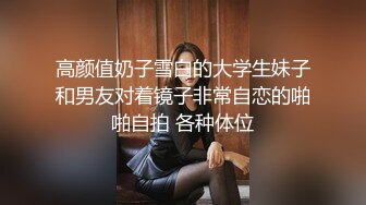 高颜值奶子雪白的大学生妹子和男友对着镜子非常自恋的啪啪自拍 各种体位