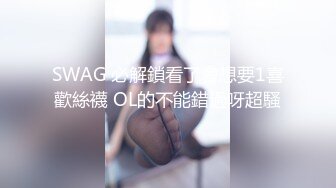 SWAG 必解鎖看了會想要1喜歡絲襪 OL的不能錯過呀超騷