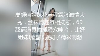 高颜值姐妹花全程露脸激情大秀，丝袜情趣互相抚慰，69舔逼道具抽插骚穴呻吟，让好姐妹玩逼揉骚奶子精彩刺激