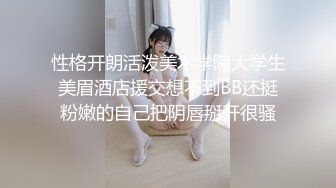 性格开朗活泼美术学院大学生美眉酒店援交想不到BB还挺粉嫩的自己把阴唇掰开很骚