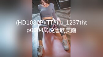 (HD1080P)(TTP)(h_1237thtp00049)悦虐耽美館