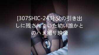 [307SHIC-243] 父の引き出しに残されていた幼い誰かとのハメ撮り映像