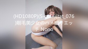 (HD1080P)(S-cute)(tat_076)剛毛美少女のハメ撮りエッチ Nono