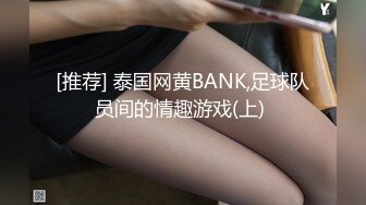 [推荐] 泰国网黄BANK,足球队员间的情趣游戏(上) 