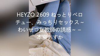 HEYZO 2609 ねっとりベロチュー、みっちりセックス～わいせつ女教師の誘惑～ – 本宮あすか