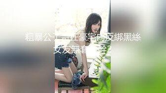 粗暴公子哥在豪宅內反綁黑絲女友無套狂幹2