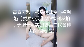 青春无敌！极品嫩妹良心福利姬【委屈小狗】VIP福利私拍，长腿无毛美鲍被富二代各种啪啪调教 (2)