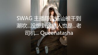 SWAG 主播路边搭讪被干到潮吹...没想到这男人也是...老司机... Queenatasha