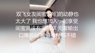 双飞女友闺蜜 你们的动静也太大了 我也想加入一起享受 闺蜜就该有福同享 无套输出 口爆颜射 颜值身材都不错