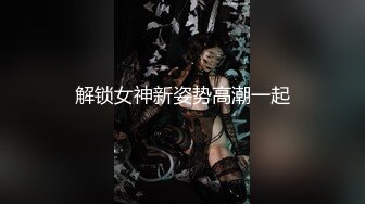 解锁女神新姿势高潮一起