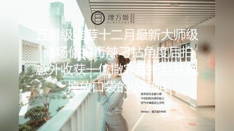 五星级推荐十二月最新大师级 商场偷拍毒辣刁钻角度后拍意外收获一位撒完尿把丝袜脱掉放口袋的小姐姐