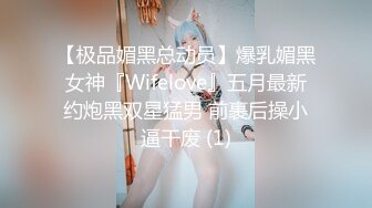 【极品媚黑总动员】爆乳媚黑女神『Wifelove』五月最新约炮黑双星猛男 前裹后操小逼干废 (1)