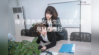 棒子漂亮美女私生活性爱记录身材超级好