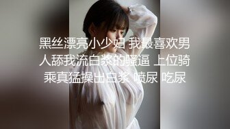 黑丝漂亮小少妇 我最喜欢男人舔我流白浆的骚逼 上位骑乘真猛操出白浆 喷尿 吃尿