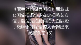 《魔手外购极品厕拍》商业城女厕偸拍多位少女少妇熟女方便，后位先拍脸再拍大白屁股，微胖小妹尿量惊人看得出来憋好久了 (3)