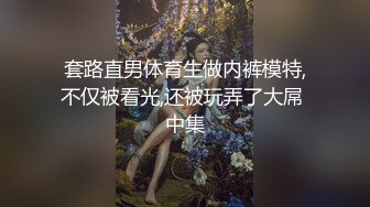 套路直男体育生做内裤模特,不仅被看光,还被玩弄了大屌 中集