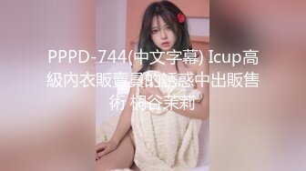 PPPD-744(中文字幕) Icup高級內衣販賣員的誘惑中出販售術 桐谷茉莉