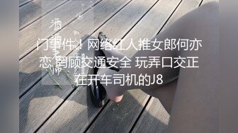 门事件！网络红人推女郎何亦恋 罔顾交通安全 玩弄口交正在开车司机的J8