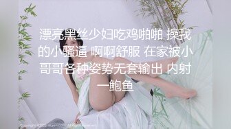 漂亮黑丝少妇吃鸡啪啪 操我的小骚逼 啊啊舒服 在家被小哥哥各种姿势无套输出 内射一鲍鱼