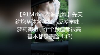 【91Mrber泰迪约炮】先天约炮圣体各种极品反差学妹，萝莉御姐，个个颜值都很高 基本都是露脸 1 (3)