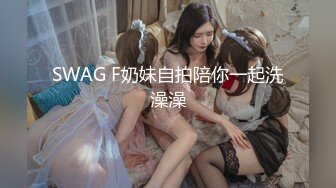 SWAG F奶妹自拍陪你一起洗澡澡