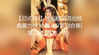 【日式MJ】外站精品流出经典暴力MJ作品JAV系列合集[第2期]9连发（7）