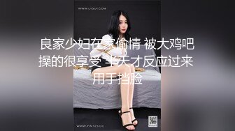 良家少妇在家偷情 被大鸡吧操的很享受 半天才反应过来 用手挡脸