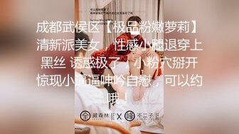 成都武侯区【极品粉嫩萝莉】清新派美女，性感小腿退穿上黑丝 诱惑极了，小粉穴掰开惊现小逼逼呻吟自慰，可以约哦！