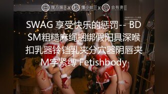 SWAG 享受快乐的惩罚-- BDSM粗糙麻绳捆绑假阳具深喉扣乳器铃铛乳夹分穴器阴唇夹Ｍ字紧缚 Fetishbody