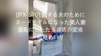 [IPX-570] 愛する夫のためにヌードモデルになった美人妻 羞恥にしたたる背徳の愛液 希島あいり