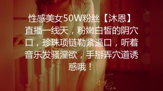 性感美女50W粉丝【沐恩】直播一线天，粉嫩白皙的阴穴口，珍珠项链勒紧逼口，听着音乐发骚淫欲，手掰弄穴道诱惑哦！