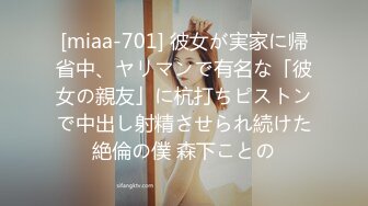 [miaa-701] 彼女が実家に帰省中、ヤリマンで有名な「彼女の親友」に杭打ちピストンで中出し射精させられ続けた絶倫の僕 森下ことの