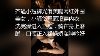 齐逼小短裤光滑美腿网红外围美女，小骚货里面没穿内衣，洗完澡进入正题，骑在身上磨蹭，口硬正入猛操娇喘呻吟好听