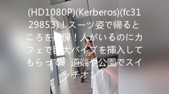 (HD1080P)(Kerberos)(fc3129853)！スーツ姿で帰るところを確保！人がいるのにカフェで巨大バイブを挿入してもらって、道端や公園でスイッチオン！