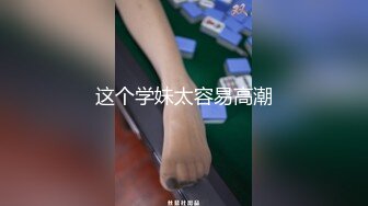 这个学妹太容易高潮