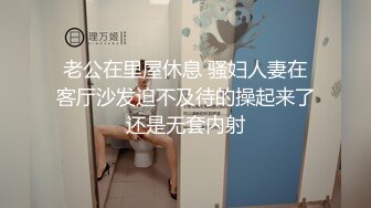 老公在里屋休息 骚妇人妻在客厅沙发迫不及待的操起来了还是无套内射