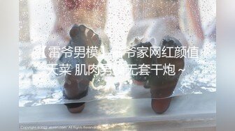 【雷爷男模】雷爷家网红颜值天菜 肌肉男模无套干炮～