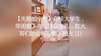 【失眠的小羊】在校大学生，带闺蜜下海，极品美乳，在大哥们的金钱攻势下脱光 (1)