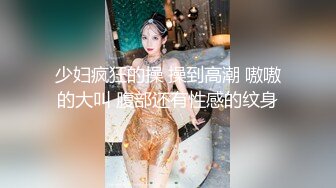 少妇疯狂的操 操到高潮 嗷嗷的大叫 腹部还有性感的纹身