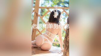 老婆和单男缠绵